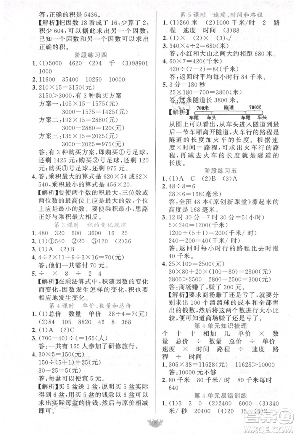 新疆青少年出版社2021秋原創(chuàng)新課堂四年級(jí)數(shù)學(xué)上冊(cè)RJ人教版答案