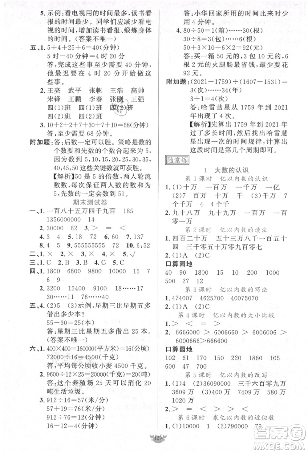 新疆青少年出版社2021秋原創(chuàng)新課堂四年級(jí)數(shù)學(xué)上冊(cè)RJ人教版答案