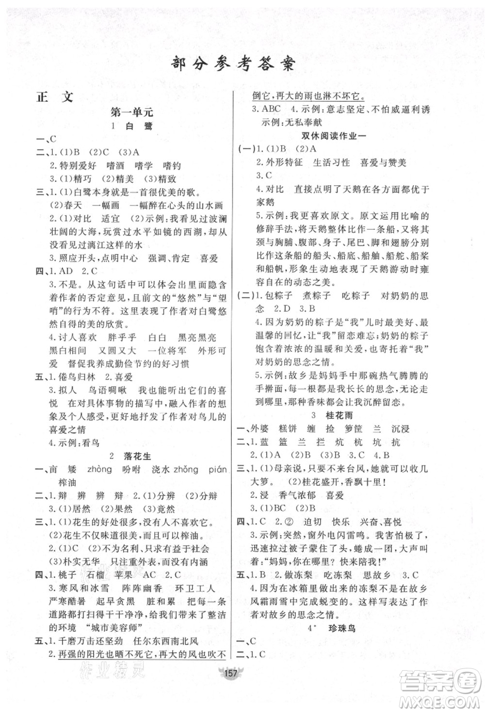 新疆青少年出版社2021秋原創(chuàng)新課堂五年級(jí)語(yǔ)文上冊(cè)RJ人教版答案