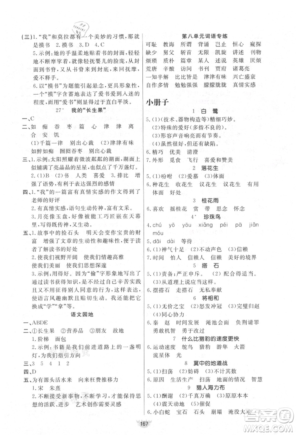 新疆青少年出版社2021秋原創(chuàng)新課堂五年級(jí)語(yǔ)文上冊(cè)RJ人教版答案