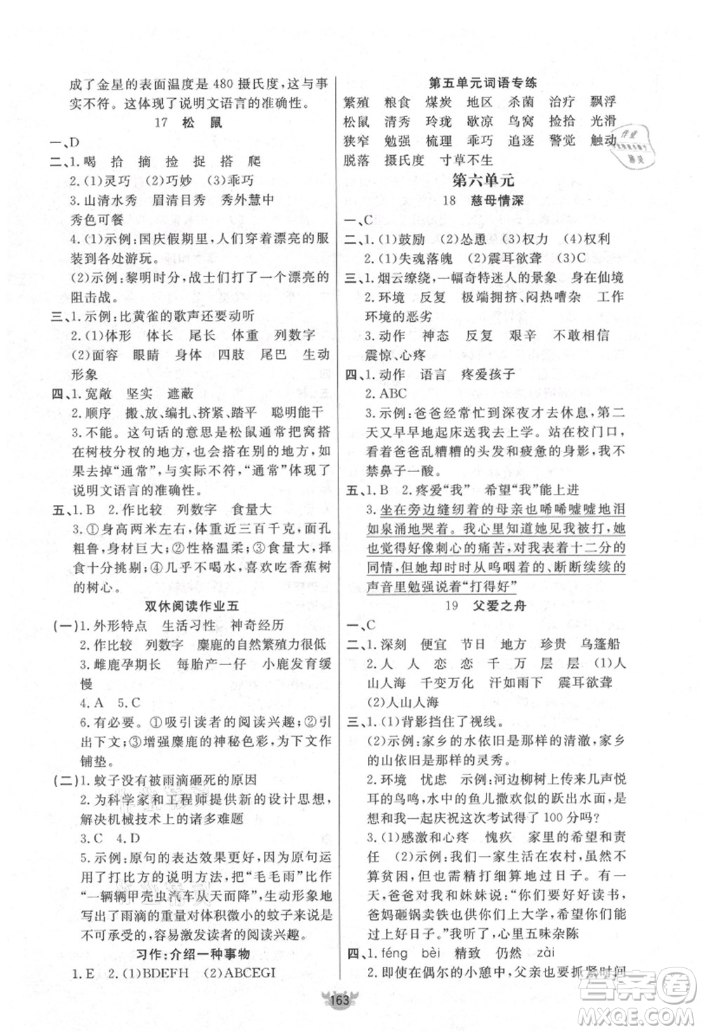 新疆青少年出版社2021秋原創(chuàng)新課堂五年級(jí)語(yǔ)文上冊(cè)RJ人教版答案