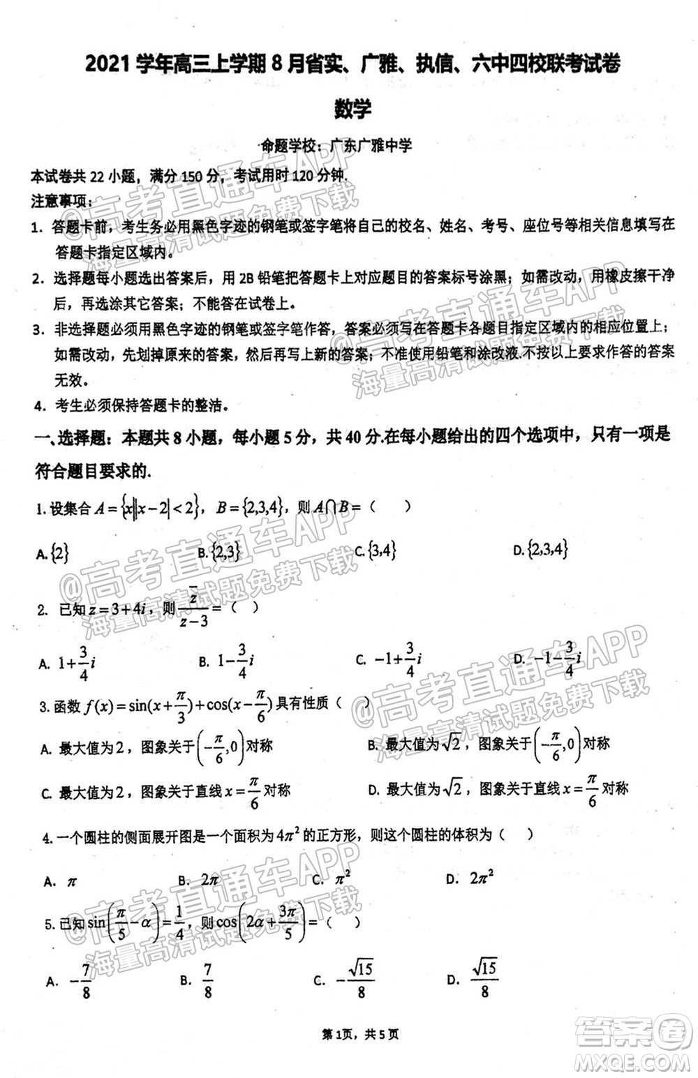 2021學年高三上學期8月省實執(zhí)信廣雅六中四校聯(lián)考試卷數(shù)學試題及答案