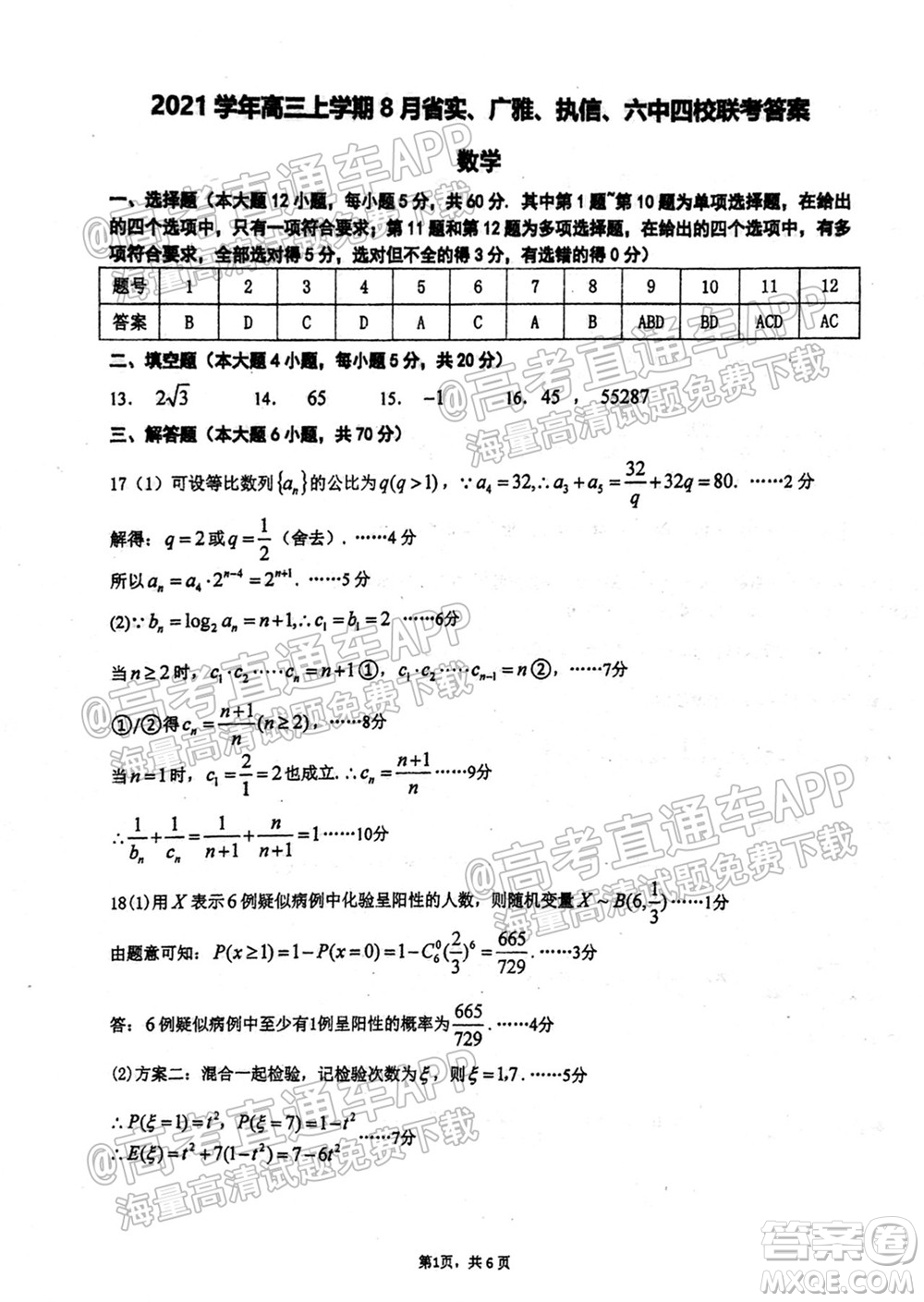 2021學年高三上學期8月省實執(zhí)信廣雅六中四校聯(lián)考試卷數(shù)學試題及答案