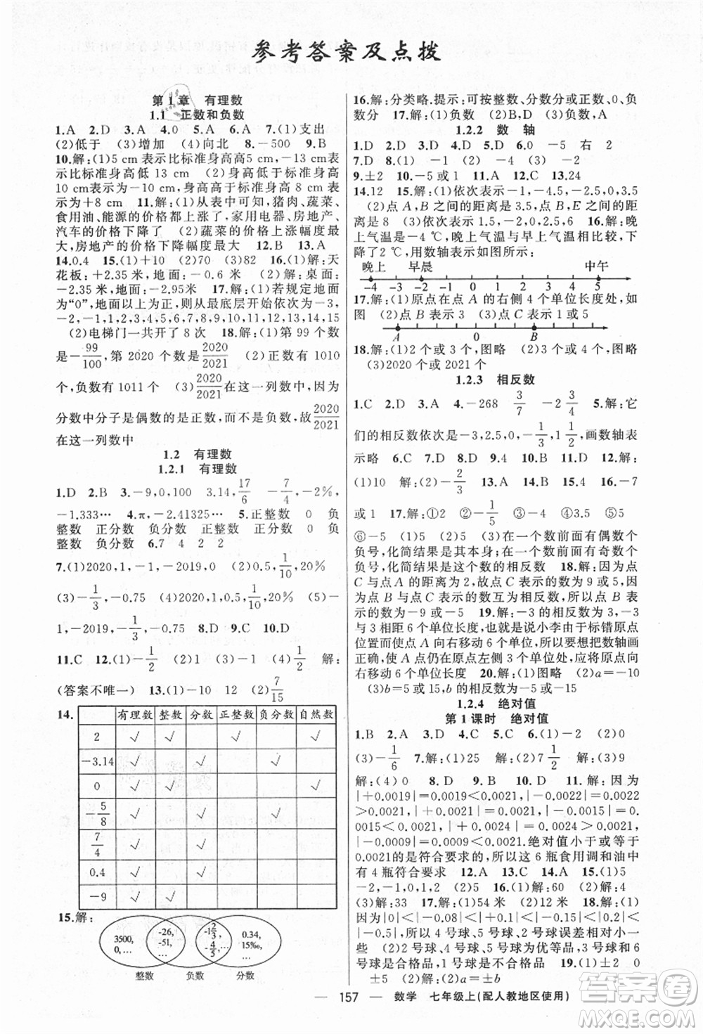 新疆青少年出版社2021秋原創(chuàng)新課堂七年級數(shù)學上冊人教版答案