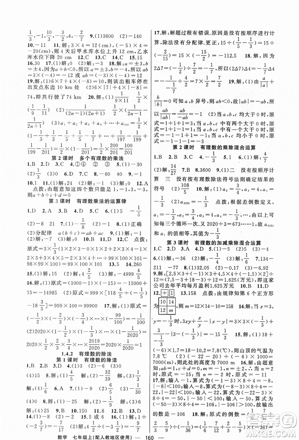 新疆青少年出版社2021秋原創(chuàng)新課堂七年級數(shù)學上冊人教版答案