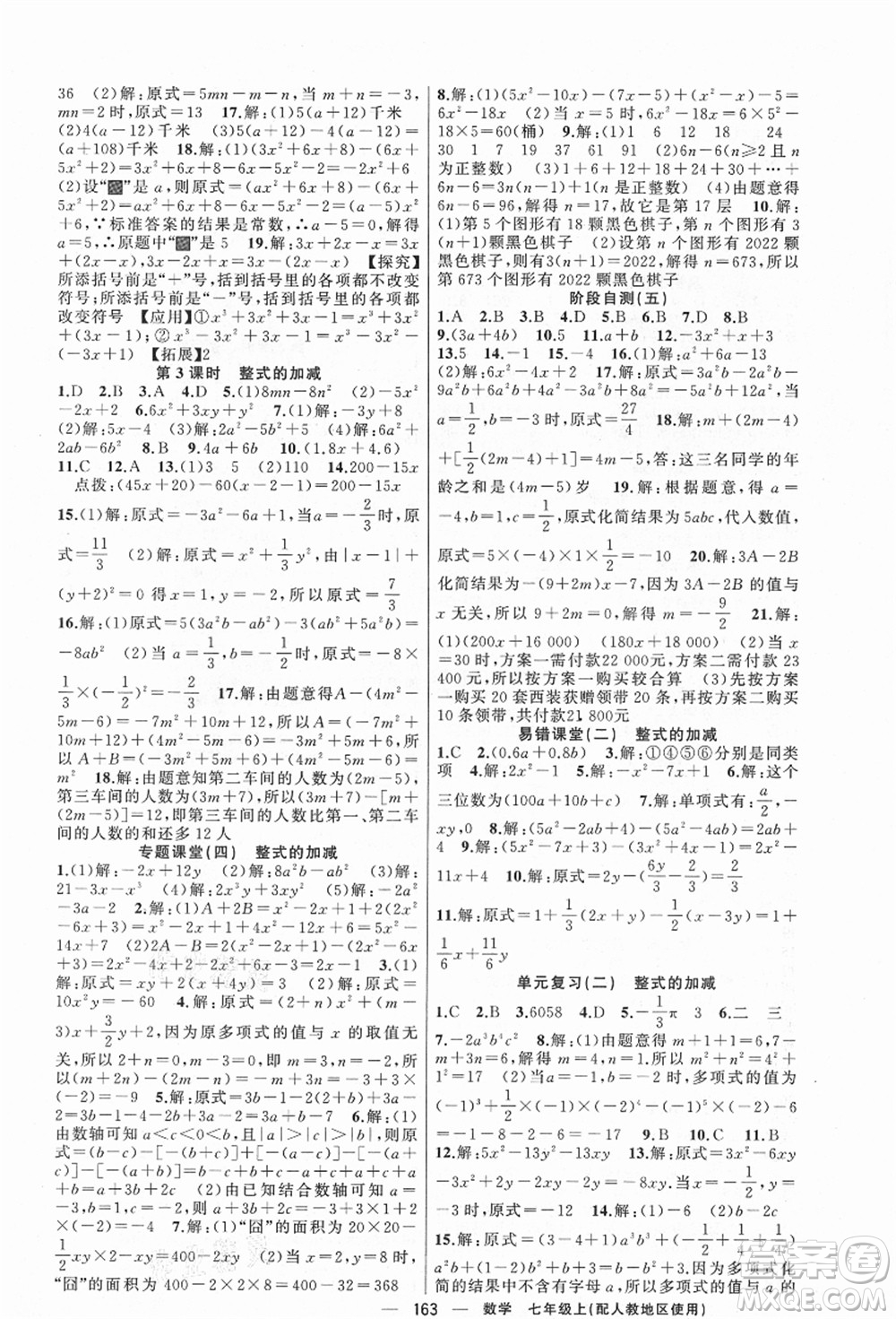 新疆青少年出版社2021秋原創(chuàng)新課堂七年級數(shù)學上冊人教版答案