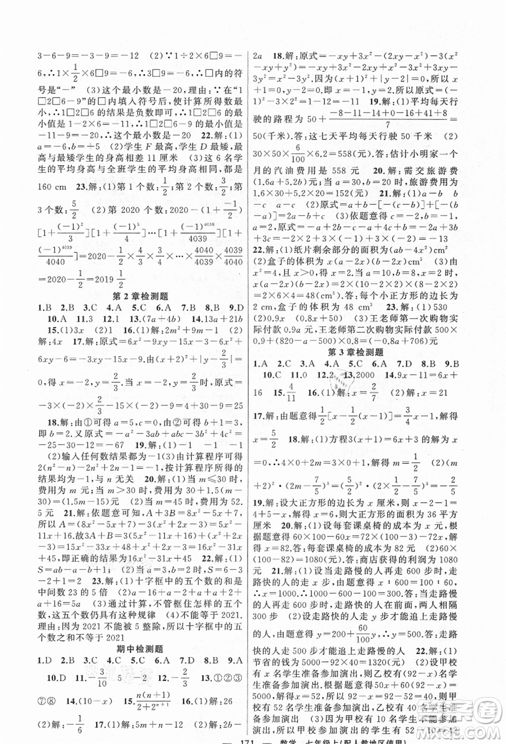 新疆青少年出版社2021秋原創(chuàng)新課堂七年級數(shù)學上冊人教版答案