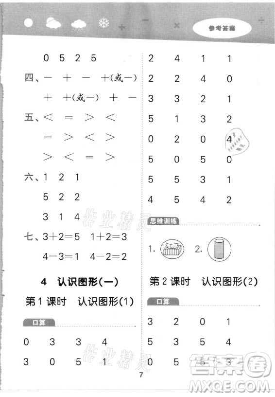 教育科學(xué)出版社2021秋季小兒郎小學(xué)口算大通關(guān)數(shù)學(xué)一年級上冊人教版答案