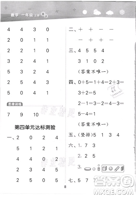 教育科學(xué)出版社2021秋季小兒郎小學(xué)口算大通關(guān)數(shù)學(xué)一年級上冊人教版答案