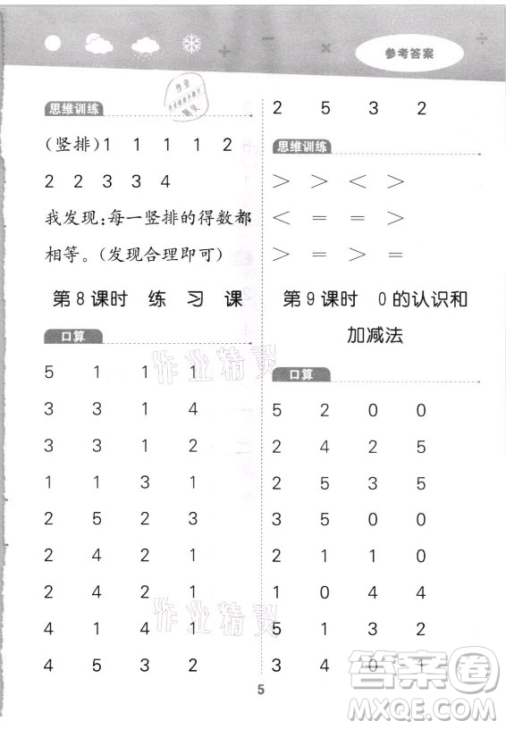 教育科學(xué)出版社2021秋季小兒郎小學(xué)口算大通關(guān)數(shù)學(xué)一年級上冊人教版答案