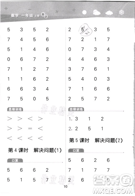 教育科學(xué)出版社2021秋季小兒郎小學(xué)口算大通關(guān)數(shù)學(xué)一年級上冊人教版答案