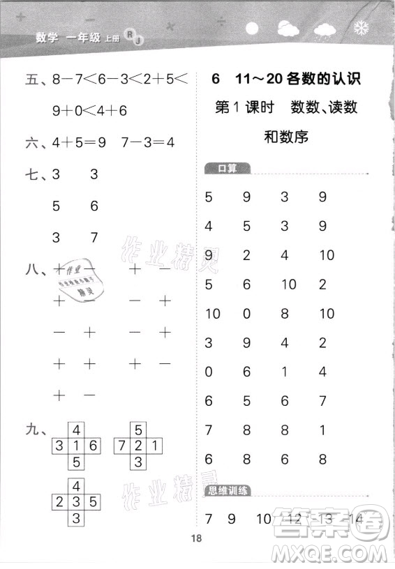 教育科學(xué)出版社2021秋季小兒郎小學(xué)口算大通關(guān)數(shù)學(xué)一年級上冊人教版答案