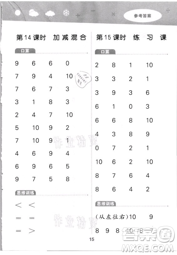 教育科學(xué)出版社2021秋季小兒郎小學(xué)口算大通關(guān)數(shù)學(xué)一年級上冊人教版答案