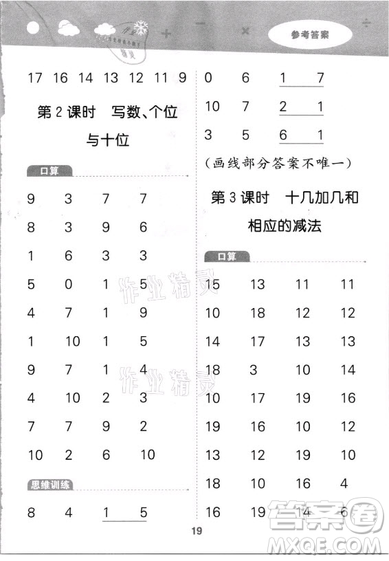 教育科學(xué)出版社2021秋季小兒郎小學(xué)口算大通關(guān)數(shù)學(xué)一年級上冊人教版答案