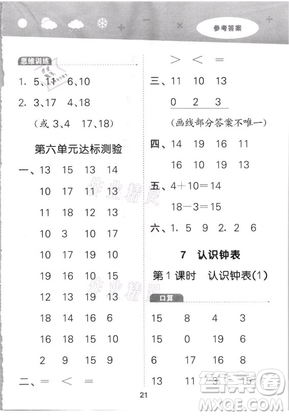 教育科學(xué)出版社2021秋季小兒郎小學(xué)口算大通關(guān)數(shù)學(xué)一年級上冊人教版答案