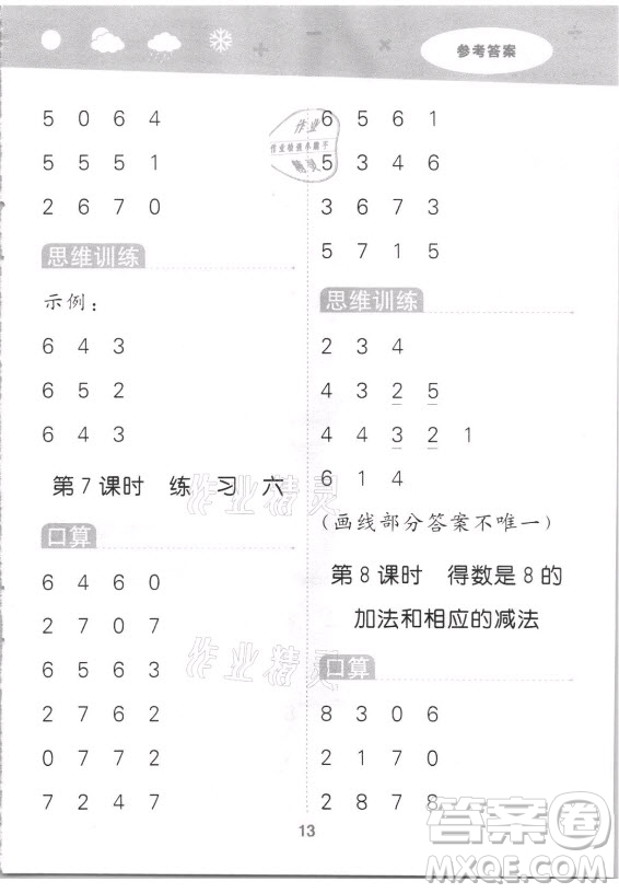 地質(zhì)出版社2021秋季小兒郎小學口算大通關數(shù)學一年級上冊蘇教版答案