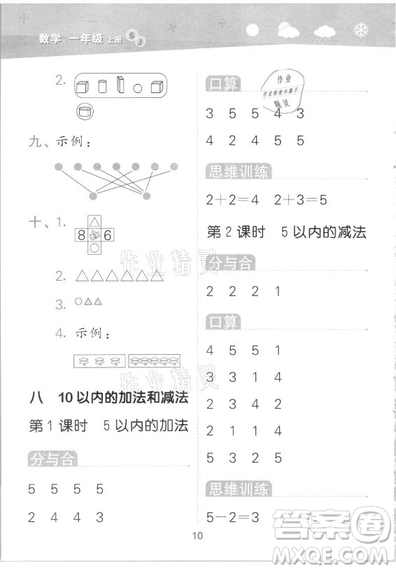 地質(zhì)出版社2021秋季小兒郎小學口算大通關數(shù)學一年級上冊蘇教版答案