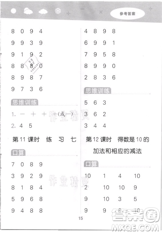 地質(zhì)出版社2021秋季小兒郎小學口算大通關數(shù)學一年級上冊蘇教版答案