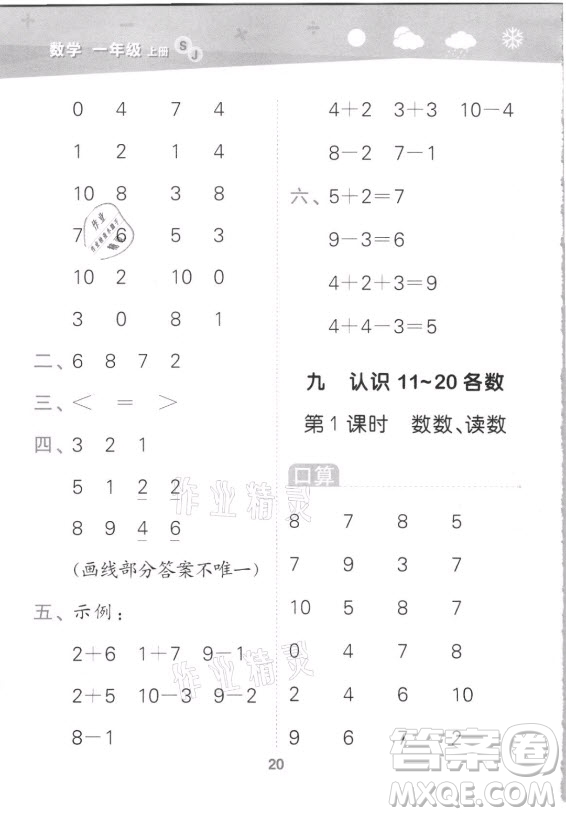 地質(zhì)出版社2021秋季小兒郎小學口算大通關數(shù)學一年級上冊蘇教版答案