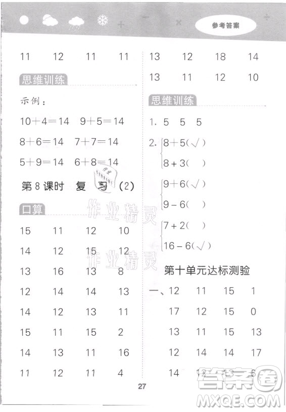 地質(zhì)出版社2021秋季小兒郎小學口算大通關數(shù)學一年級上冊蘇教版答案