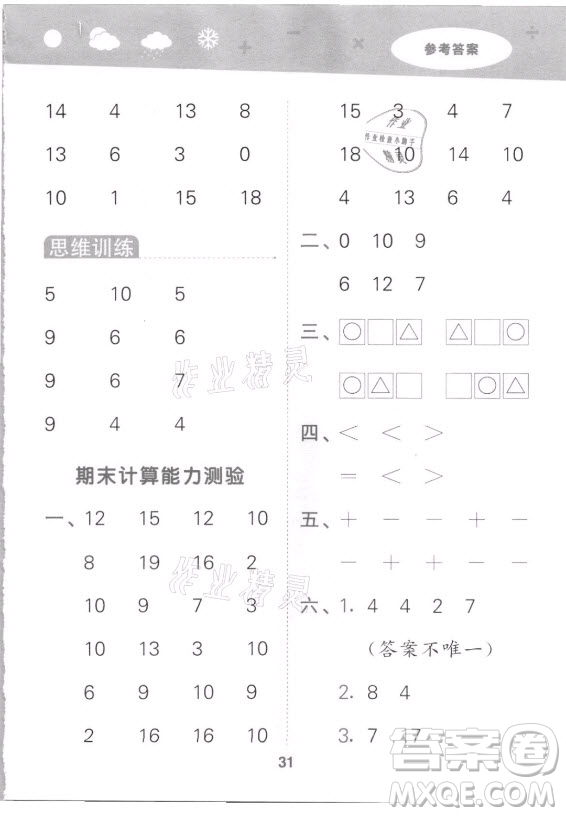 地質(zhì)出版社2021秋季小兒郎小學口算大通關數(shù)學一年級上冊蘇教版答案