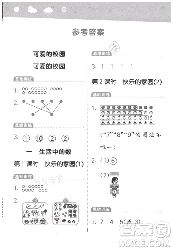 地質(zhì)出版社2021秋季小兒郎小學(xué)口算大通關(guān)數(shù)學(xué)一年級上冊北師大版答案