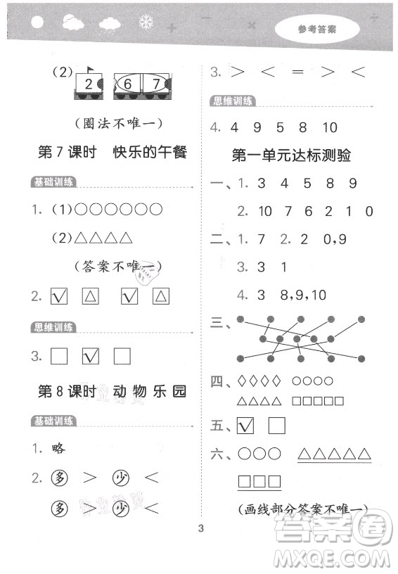 地質(zhì)出版社2021秋季小兒郎小學(xué)口算大通關(guān)數(shù)學(xué)一年級上冊北師大版答案