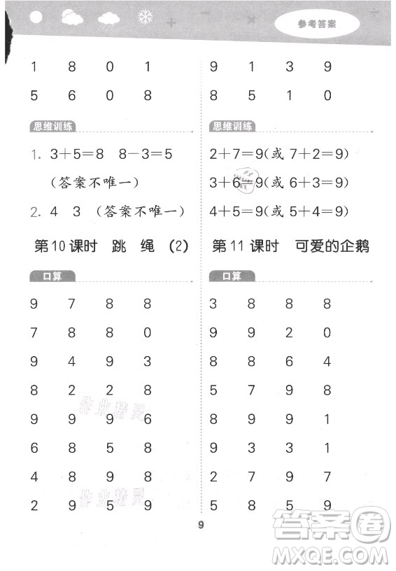 地質(zhì)出版社2021秋季小兒郎小學(xué)口算大通關(guān)數(shù)學(xué)一年級上冊北師大版答案