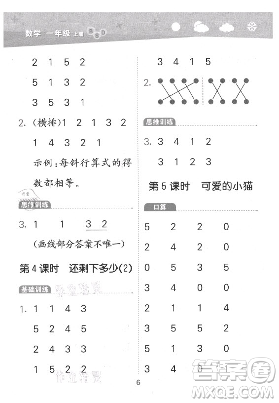 地質(zhì)出版社2021秋季小兒郎小學(xué)口算大通關(guān)數(shù)學(xué)一年級上冊北師大版答案