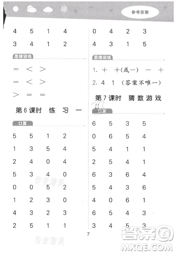 地質(zhì)出版社2021秋季小兒郎小學(xué)口算大通關(guān)數(shù)學(xué)一年級上冊北師大版答案