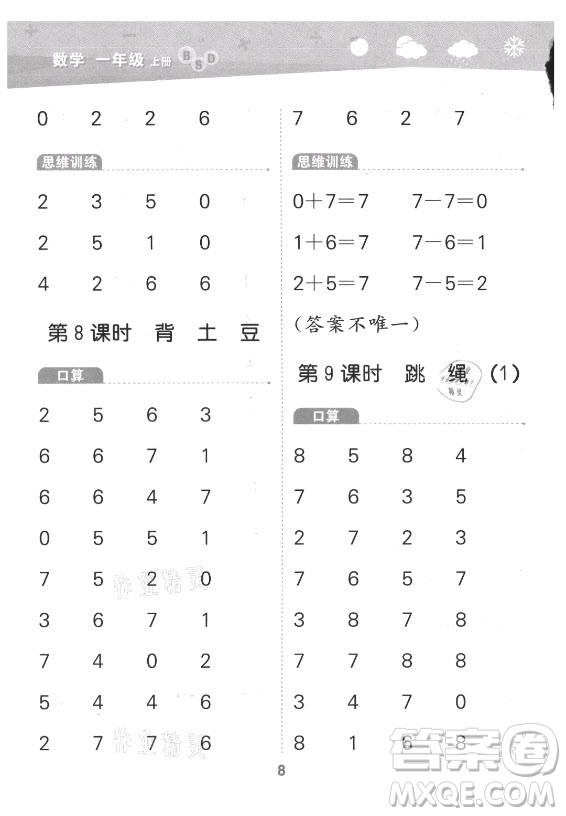 地質(zhì)出版社2021秋季小兒郎小學(xué)口算大通關(guān)數(shù)學(xué)一年級上冊北師大版答案