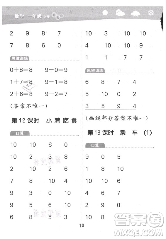 地質(zhì)出版社2021秋季小兒郎小學(xué)口算大通關(guān)數(shù)學(xué)一年級上冊北師大版答案