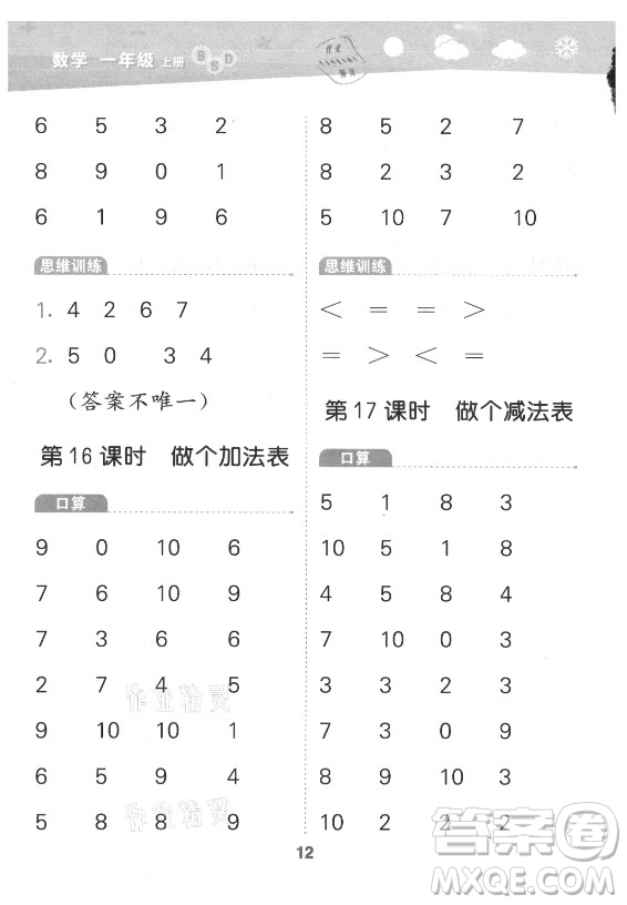 地質(zhì)出版社2021秋季小兒郎小學(xué)口算大通關(guān)數(shù)學(xué)一年級上冊北師大版答案