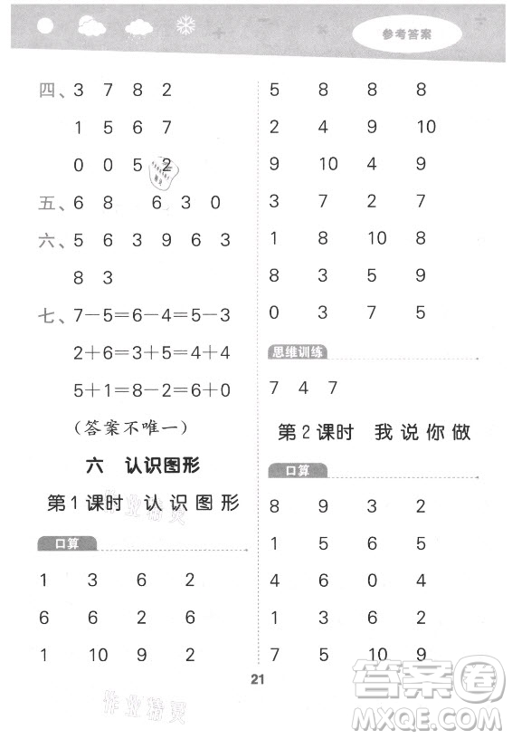 地質(zhì)出版社2021秋季小兒郎小學(xué)口算大通關(guān)數(shù)學(xué)一年級上冊北師大版答案