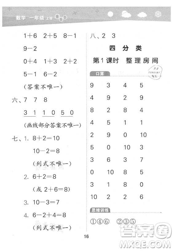 地質(zhì)出版社2021秋季小兒郎小學(xué)口算大通關(guān)數(shù)學(xué)一年級上冊北師大版答案