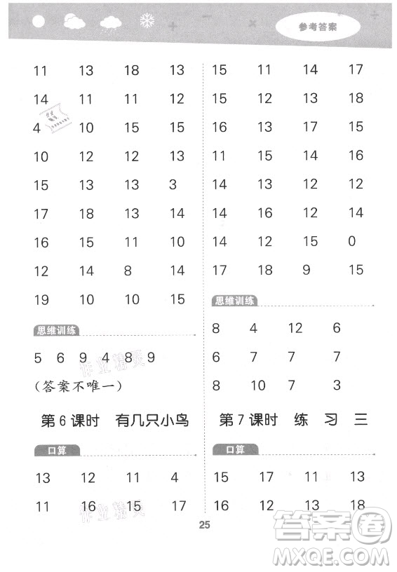 地質(zhì)出版社2021秋季小兒郎小學(xué)口算大通關(guān)數(shù)學(xué)一年級上冊北師大版答案