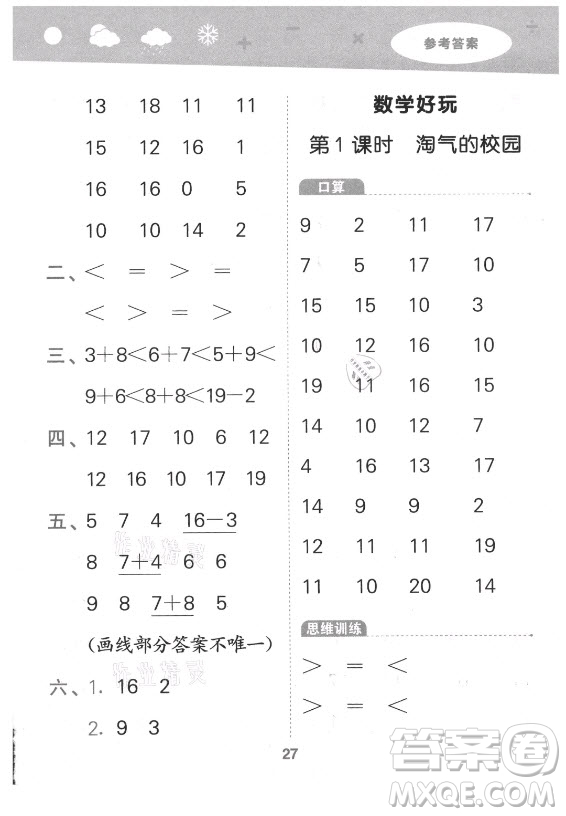 地質(zhì)出版社2021秋季小兒郎小學(xué)口算大通關(guān)數(shù)學(xué)一年級上冊北師大版答案