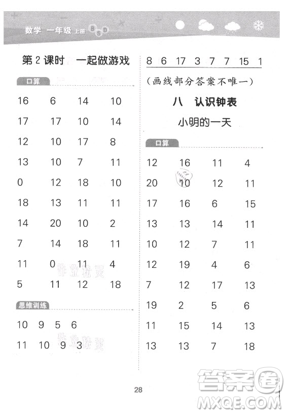 地質(zhì)出版社2021秋季小兒郎小學(xué)口算大通關(guān)數(shù)學(xué)一年級上冊北師大版答案