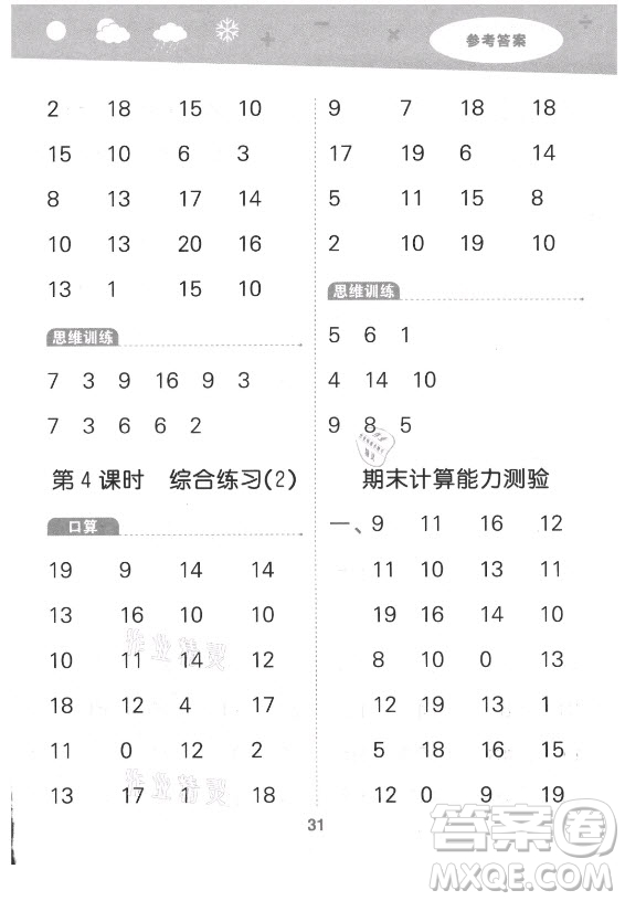 地質(zhì)出版社2021秋季小兒郎小學(xué)口算大通關(guān)數(shù)學(xué)一年級上冊北師大版答案