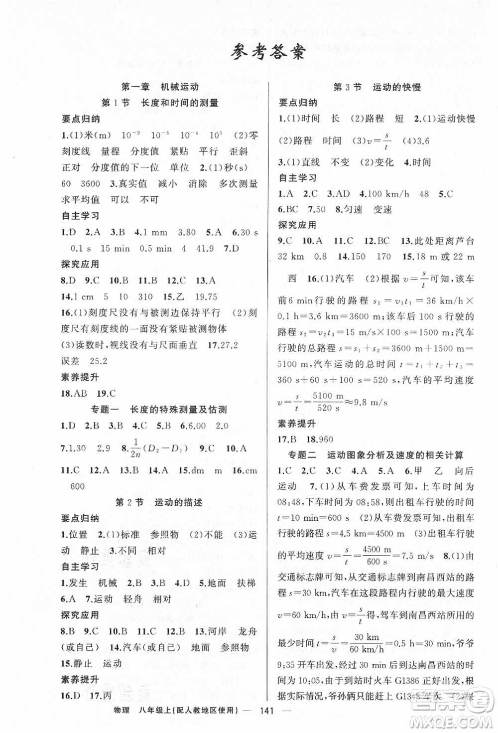 新疆青少年出版社2021秋原創(chuàng)新課堂八年級物理上冊人教版答案