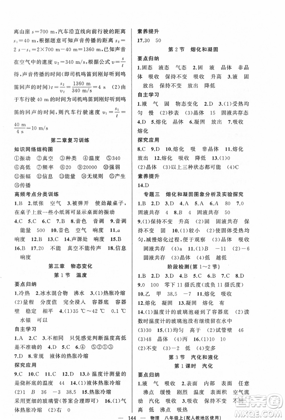 新疆青少年出版社2021秋原創(chuàng)新課堂八年級物理上冊人教版答案