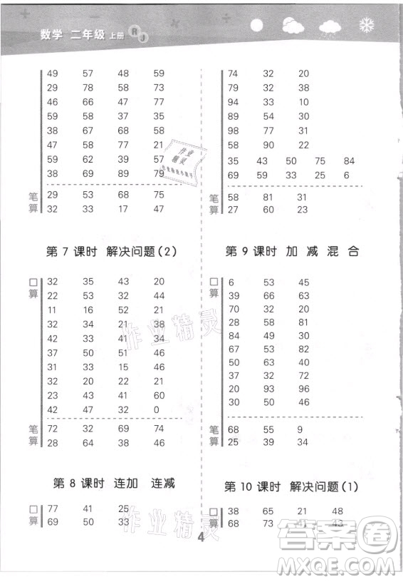 教育科學(xué)出版社2021秋季小兒郎小學(xué)口算大通關(guān)數(shù)學(xué)二年級(jí)上冊(cè)人教版答案