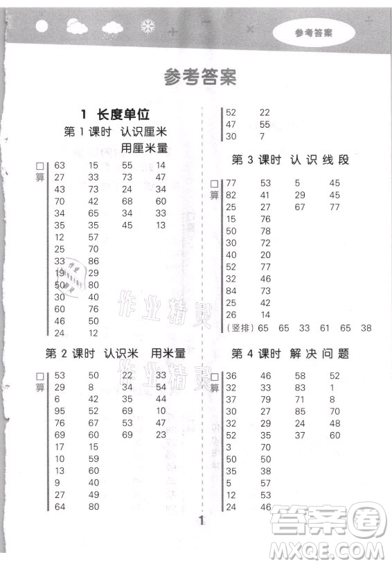 教育科學(xué)出版社2021秋季小兒郎小學(xué)口算大通關(guān)數(shù)學(xué)二年級(jí)上冊(cè)人教版答案