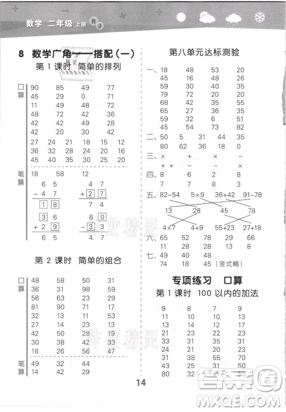 教育科學(xué)出版社2021秋季小兒郎小學(xué)口算大通關(guān)數(shù)學(xué)二年級(jí)上冊(cè)人教版答案