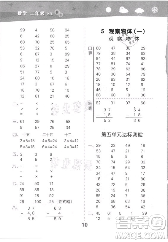 教育科學(xué)出版社2021秋季小兒郎小學(xué)口算大通關(guān)數(shù)學(xué)二年級(jí)上冊(cè)人教版答案