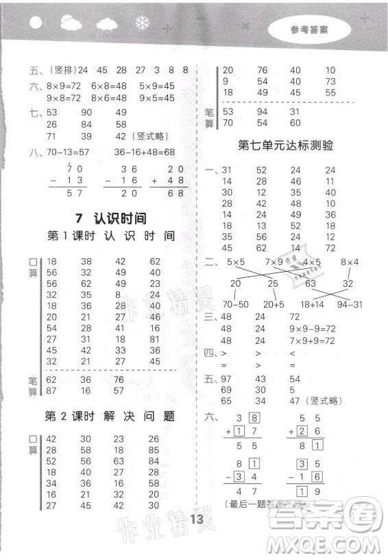 教育科學(xué)出版社2021秋季小兒郎小學(xué)口算大通關(guān)數(shù)學(xué)二年級(jí)上冊(cè)人教版答案