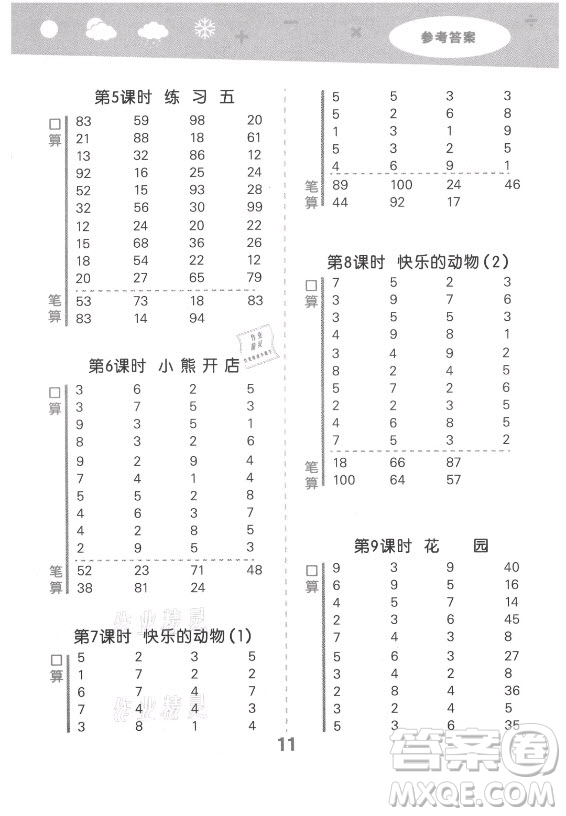 地質(zhì)出版社2021秋季小兒郎小學(xué)口算大通關(guān)數(shù)學(xué)二年級(jí)上冊(cè)北師大版答案