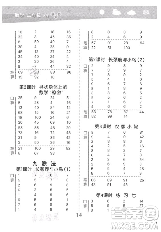 地質(zhì)出版社2021秋季小兒郎小學(xué)口算大通關(guān)數(shù)學(xué)二年級(jí)上冊(cè)北師大版答案