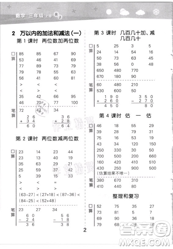 教育科學出版社2021秋季小兒郎小學口算大通關數學三年級上冊人教版答案