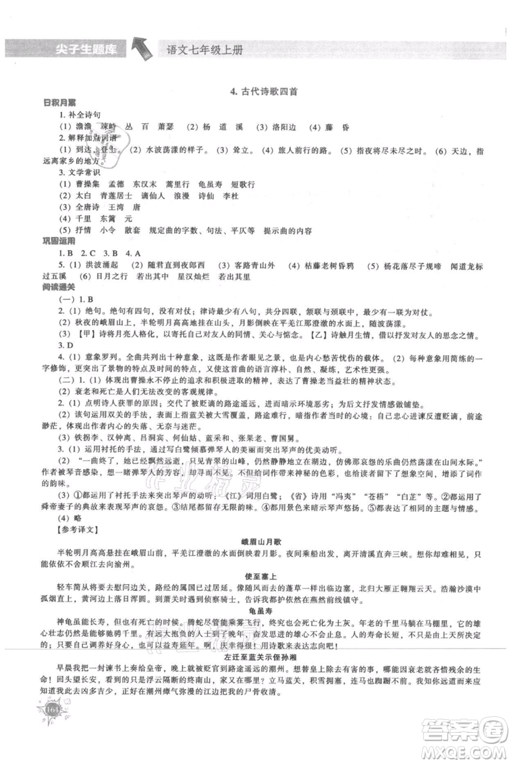 遼寧教育出版社2021尖子生題庫(kù)七年級(jí)上冊(cè)語(yǔ)文人教版參考答案